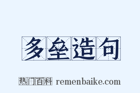 多垒造句是什么意思的图片